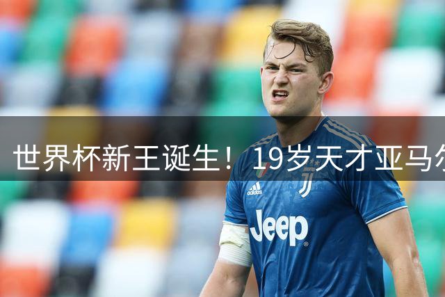 世界杯新王诞生！19岁天才亚马尔双冠加冕 梅西时代完美交接