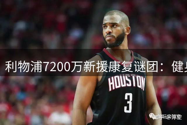 利物浦7200万新援康复谜团：健身房踩单车6个月 何时能首秀仍是未知数