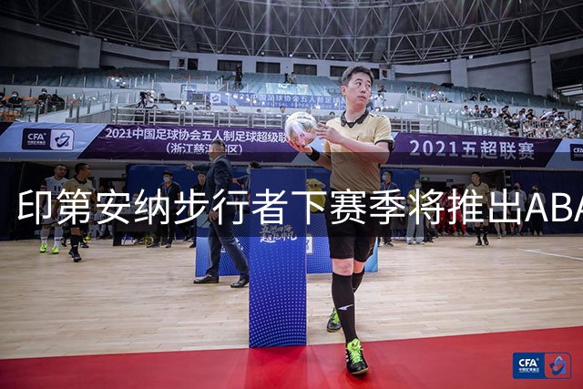 印第安纳步行者下赛季将推出ABA三连冠特别版复古球衣