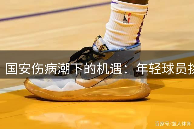 国安伤病潮下的机遇：年轻球员挑大梁 蒙帅革新初见成效