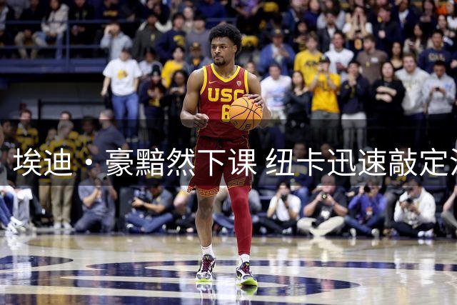 埃迪·豪黯然下课 纽卡迅速敲定沙特联赛38岁德国少帅接任
