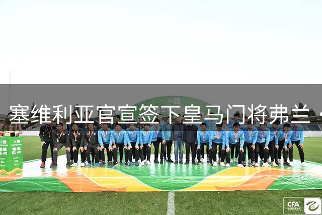 塞维利亚官宣签下皇马门将弗兰·冈萨雷斯OD！21岁青训门神开启西甲新征程