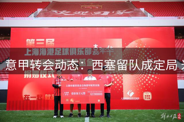 意甲转会动态：西塞留队成定局 米兰两将去向明朗