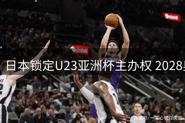 日本锁定U23亚洲杯主办权 2028奥运男足名额争夺战即将打响