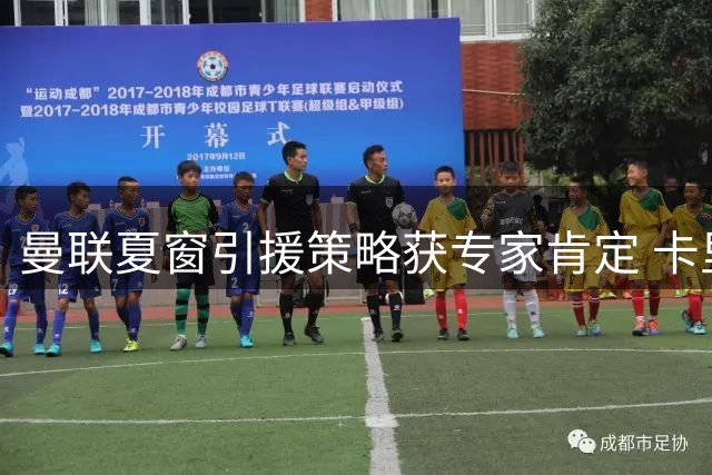 曼联夏窗引援策略获专家肯定 卡里克稳步构建红魔新体系