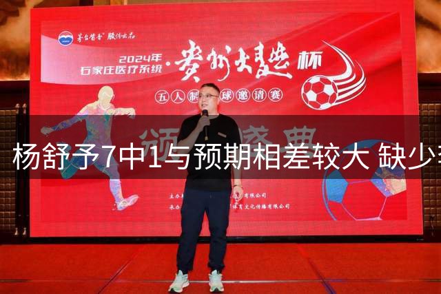 杨舒予7中1与预期相差较大 缺少李月汝后内线轮转少的弱点被放大