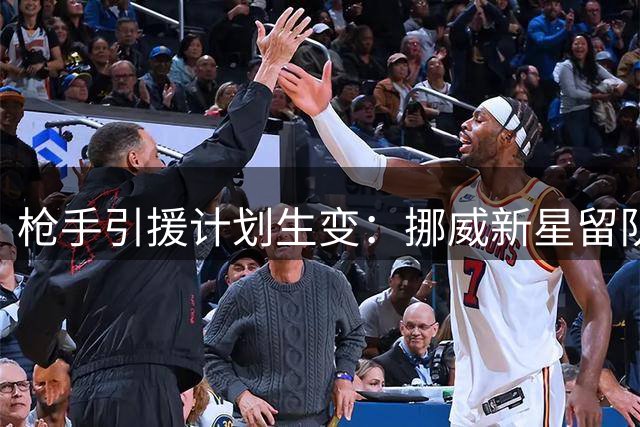枪手引援计划生变：挪威新星留队 巴黎边锋成新目标