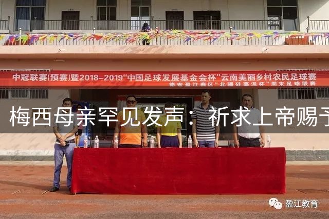 梅西母亲罕见发声：祈求上帝赐予力量应对困境
