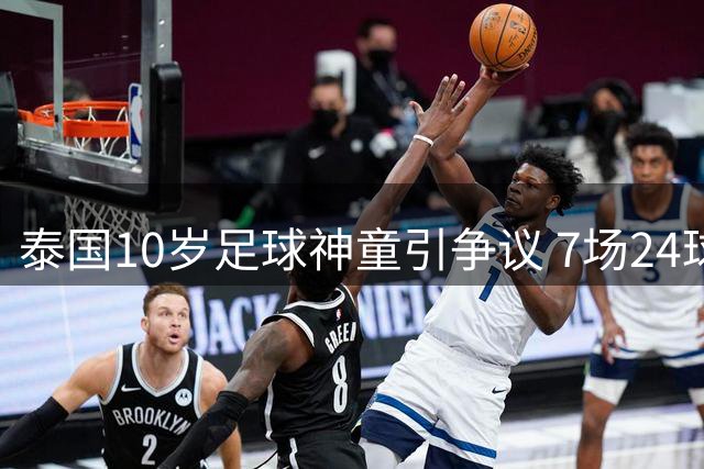 泰国10岁足球神童引争议 7场24球表现引发年龄造假质疑