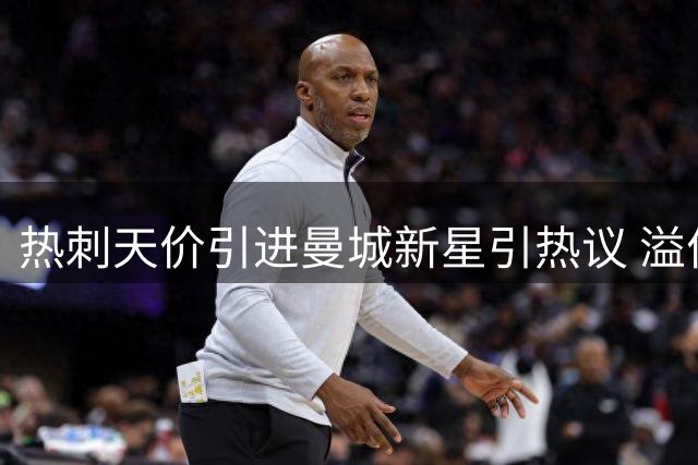 热刺天价引进曼城新星引热议 溢价近3倍值不值？