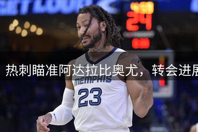 热刺瞄准阿达拉比奥尤，转会进展取决于丹索去向
