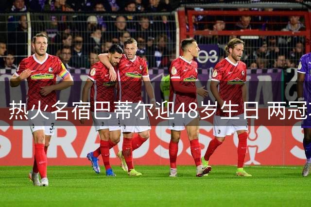 热火名宿巴蒂尔迎48岁生日 两冠功臣获老东家祝福