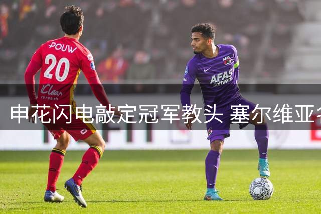 申花闪电敲定冠军教头 塞尔维亚名帅即将带队征战中超