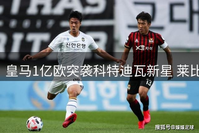 皇马1亿欧突袭科特迪瓦新星 莱比锡强硬标价1.3亿欧元