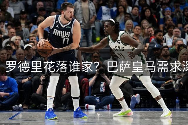 罗德里花落谁家？巴萨皇马需求深度解析