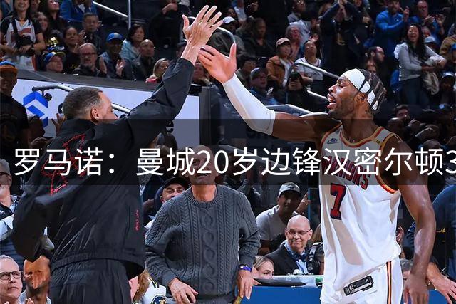 罗马诺：曼城20岁边锋汉密尔顿350万签米德尔斯堡