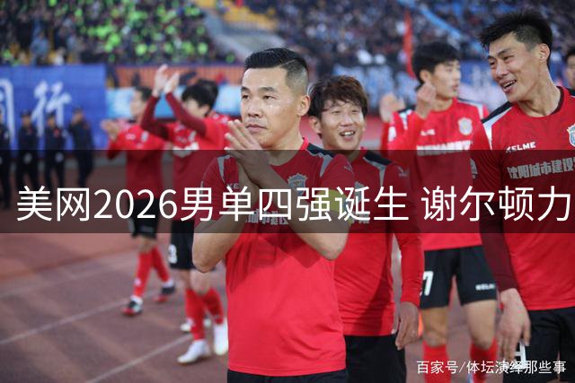 美网2026男单四强诞生 谢尔顿力克阿尔卡拉斯晋级