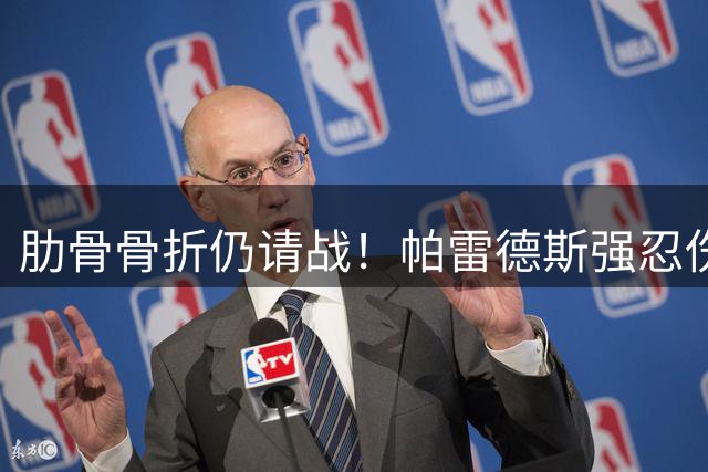 肋骨骨折仍请战！帕雷德斯强忍伤痛要求出战南美杯引争议