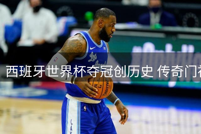 西班牙世界杯夺冠创历史 传奇门神卡西利亚斯社交媒体狂欢