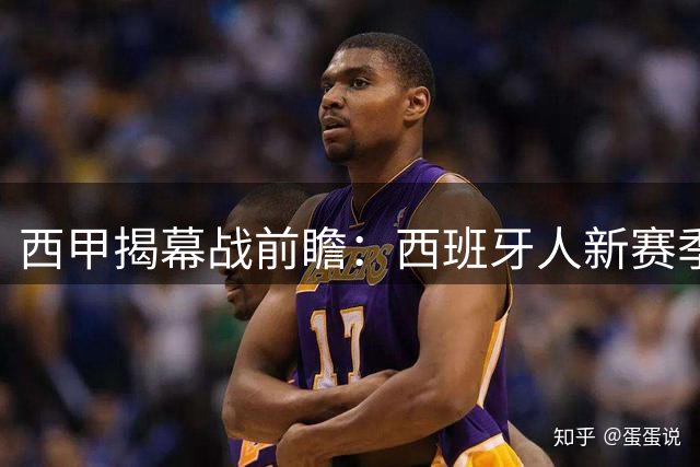 西甲揭幕战前瞻：西班牙人新赛季首秀迎战莱万特
