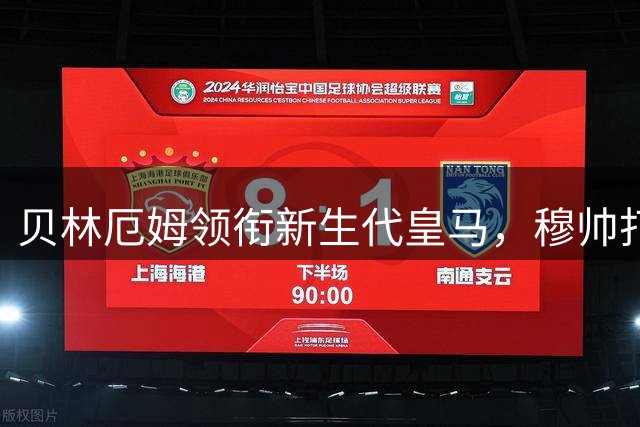 贝林厄姆领衔新生代皇马，穆帅打造无敌之师