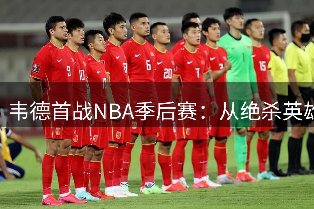 韦德首战NBA季后赛：从绝杀英雄到客场艰难成长的记忆