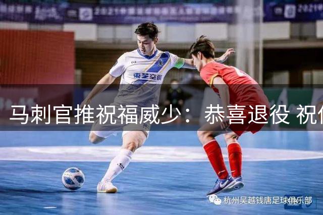 马刺官推祝福威少：恭喜退役 祝你的人生下一章一切顺利