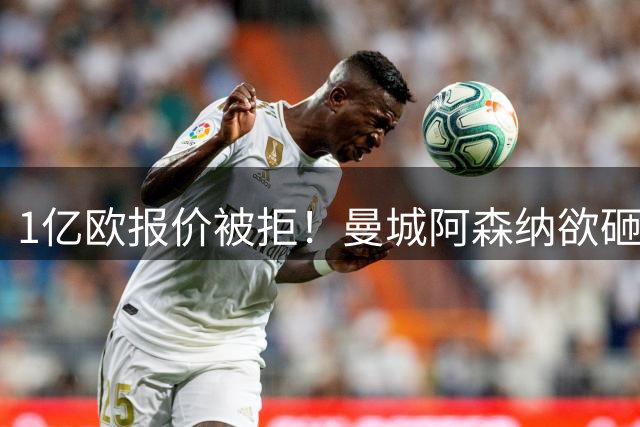 1亿欧报价被拒！曼城阿森纳欲砸九位数抢人 巴黎领跑迪奥曼德争夺战