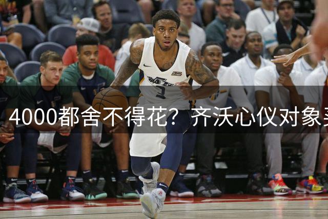 4000都舍不得花？齐沃心仪对象买不来，新赛季要怎么创造新机会
