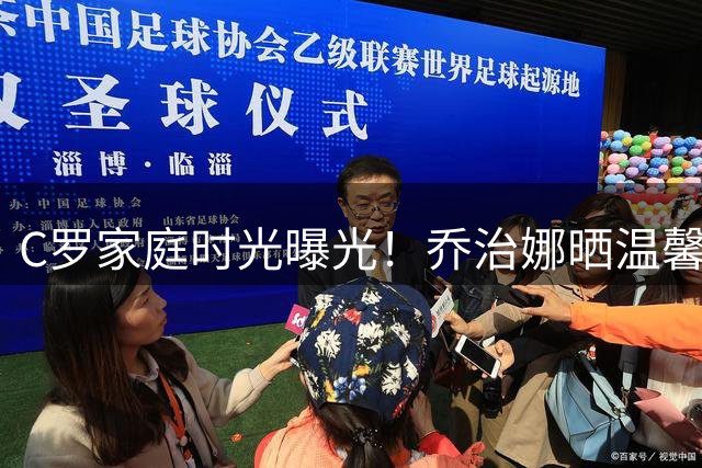C罗家庭时光曝光！乔治娜晒温馨亲子高尔夫互动