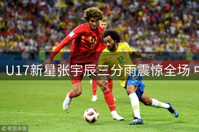 U17新星张宇辰三分雨震惊全场 中国篮球青训体系引热议