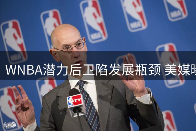 WNBA潜力后卫陷发展瓶颈 美媒曝王牌队或成陈凯特琳最佳归宿